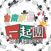 台南東區 日韓美妝 保養 雜貨 露露A團購共享團大社群