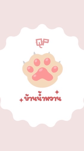 QP-บ้านน้ำหวาน