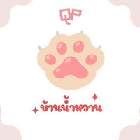 QP-บ้านน้ำหวาน