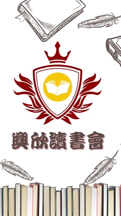 👑興欣讀書會👑