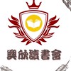 👑興欣讀書會👑