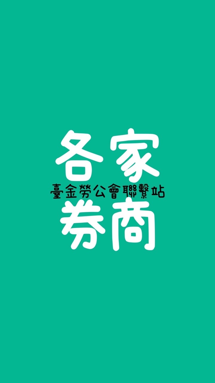 工會券商推動組