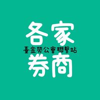 工會券商推動組