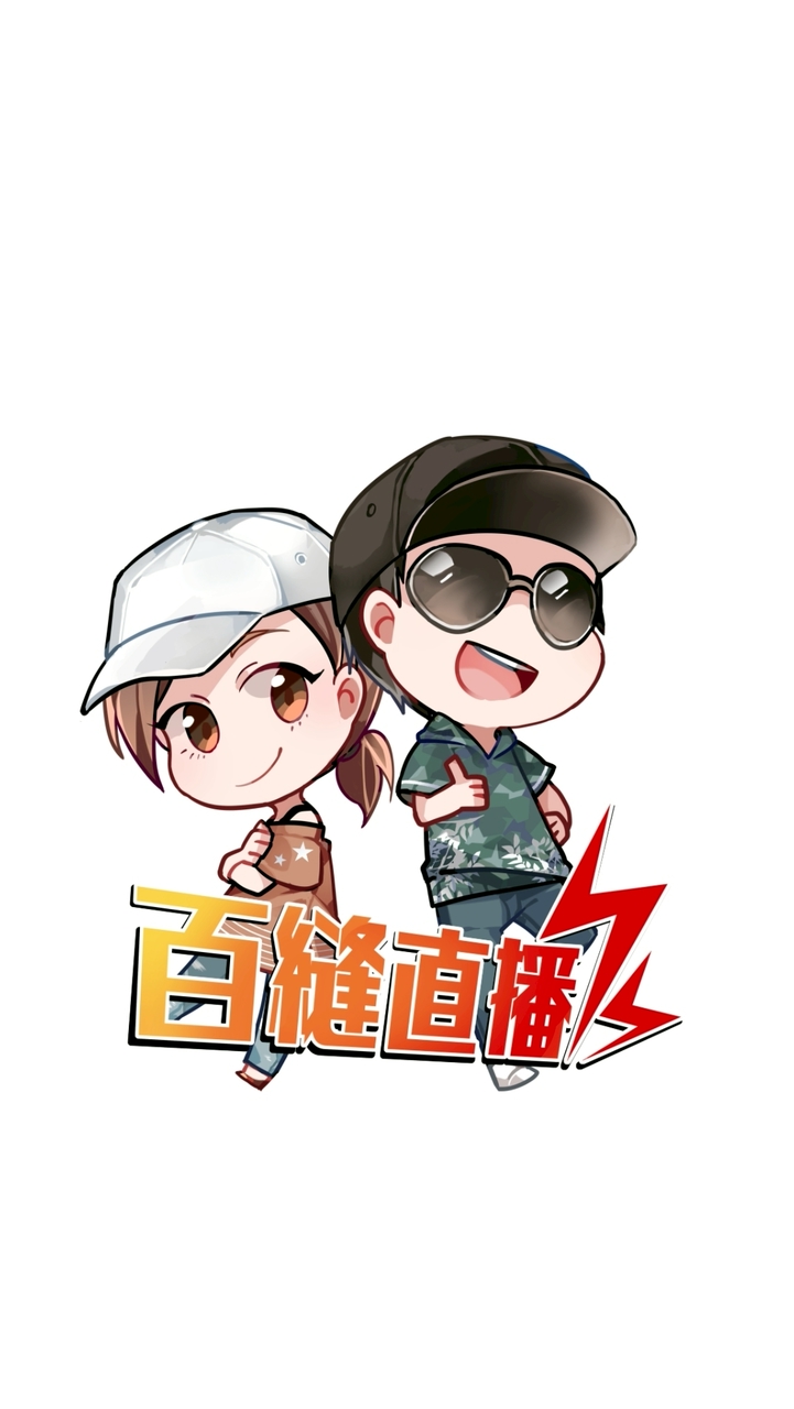 直播4⭐百縫直播⭐活動&商品活動大群🤗