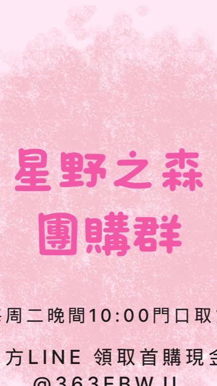 汐止星野團購群團好康