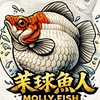 ꧁茉球魚人꧂獅王精品茉莉Molly球魚專屬群