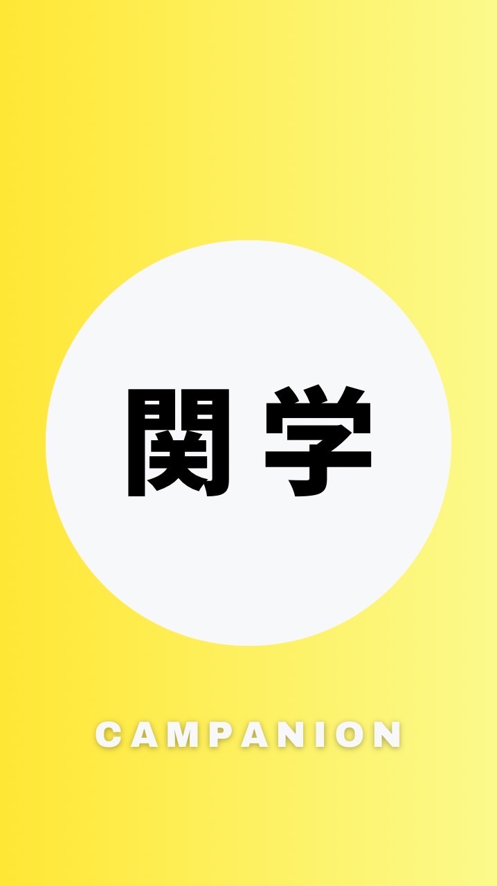 【関西学院大学商学部】1年生〜4年生【CAMPANION関学】