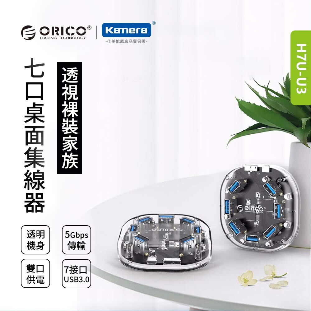 ORICO多接口集線器7孔（H7U-U3) 產品特色 7孔傳輸同時進行，便捷隨插即用 USB3.0接口，5Gbps速率，可輸出 5V 900mAh電量 VL817智能晶片，充電傳輸安穩作業 高支援擴充