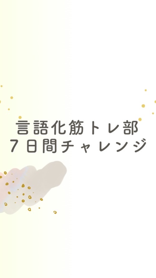 言語化筋トレ部🏋️✨