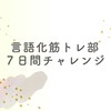 言語化筋トレ部🏋️✨