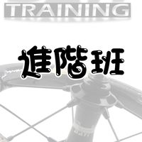 【進階班】 DATI Training