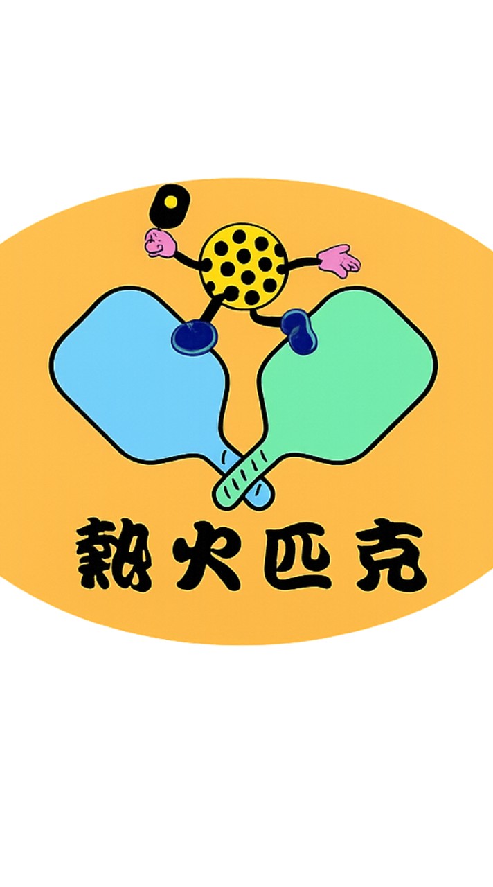 熱火匹克團