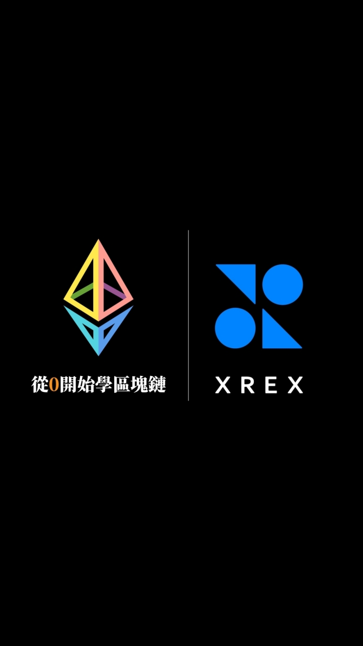 💡 XREX 鏈科交易所｜從0開始學區塊鏈 Club｜新台幣、美元買賣加密貨幣、比特幣、以太幣