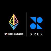 💡 XREX 鏈科交易所｜從0開始學區塊鏈 Club｜新台幣、美元買賣加密貨幣、比特幣、以太幣