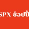 งาน SPX.ช็อปปี้