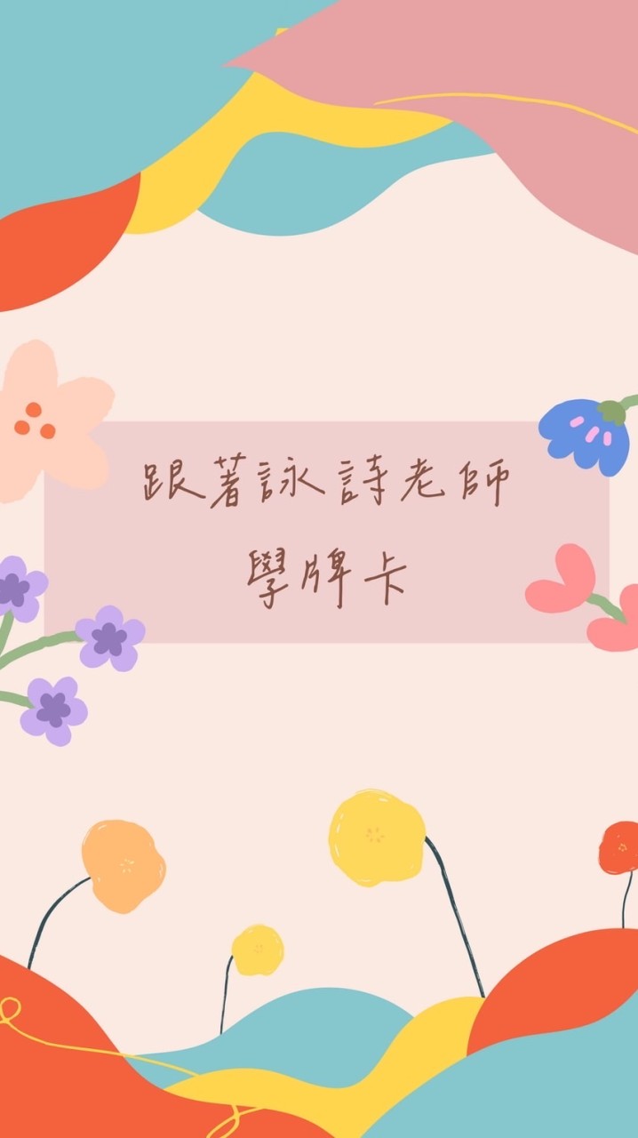 詠詩老師的牌卡運用討論室