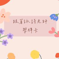 詠詩老師的牌卡運用討論室