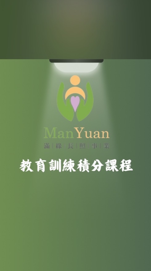 滿緣_教育訓練積分課程