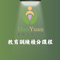 滿緣_教育訓練積分課程