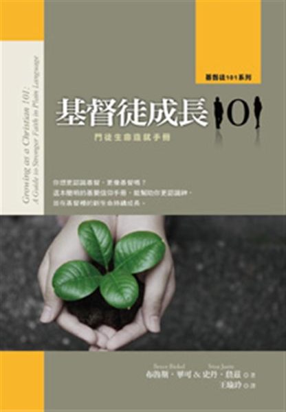 (二手書)基督徒成長101：門徒生命造就手冊