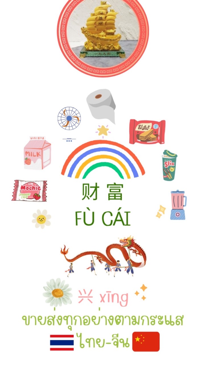 โกดังขายส่งสินค้าทุกอย่างตามกระแส🇹🇭ไทย-จีน🇨🇳