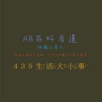 板橋AB區好厝邊435生活圈