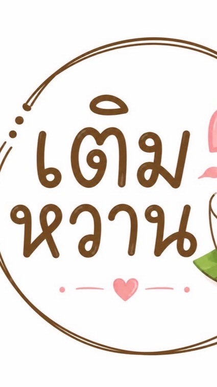 เติมหวาน-MFU