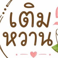 เติมหวาน-MFU