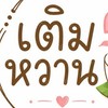 เติมหวาน-MFU