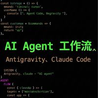 AI Agent （Claude、Antigravity、Codex、龍蝦）交流群