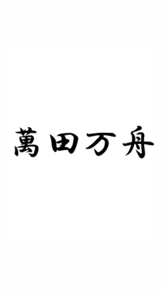 萬田万舟 競艇予想師のオープンチャット