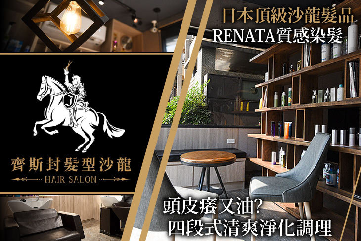 A.齊斯封經典洗、剪、護！專業資深設計師洗剪護專案 / B.打擊頭皮出油悶癢！日本蕾娜塔Renata四段式頭皮淨化調理 / C.換季新髮色！日本蕾娜塔Renata質感染護