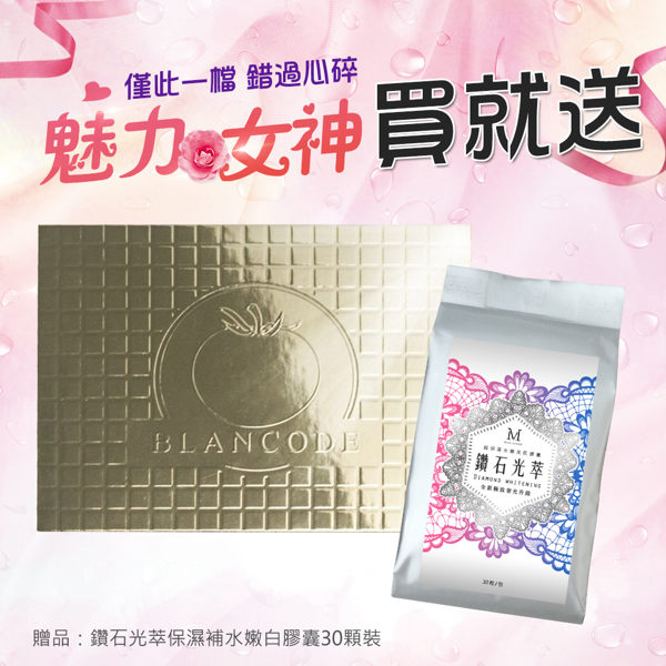 ★【贈鑽石光萃】新品預購免運優惠-BLANCODE 白色密碼II代 【Miss.Sugar】【M00190】