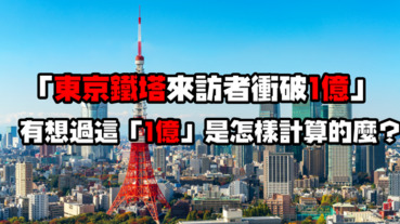 【冷知識系列】觀光景點的「突破X萬大關」數字是如何計算的？