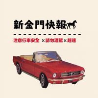 新金門快報🐎