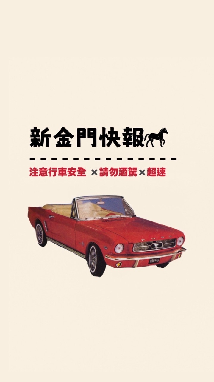 新金門快報🐎