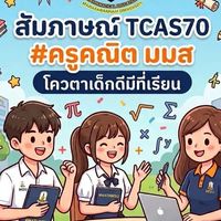 เด็กดี ภาคอื่น ๆ ครูคณิต 70