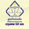 คณะทำงานบริหารศูนย์ไกล่เกลี่ย-กรุงเทพ 50 เขต