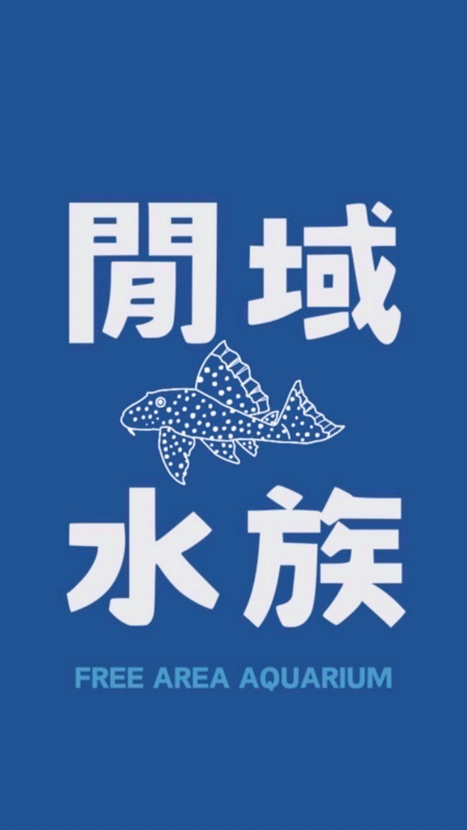 閒域水族Free Area Aquarium競標&交流群