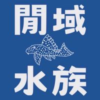 閒域水族Free Area Aquarium競標&交流群