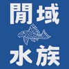 閒域水族競標群（各式觀賞魚）