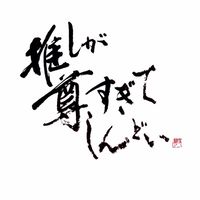 【二次元限定】マイナー夢女子の集い