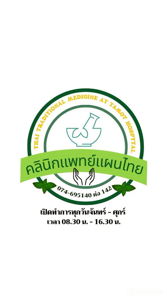 คลินิกแพทย์แผนไทย​  รพ.ตะโหมด
