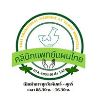 คลินิกแพทย์แผนไทย​  รพ.ตะโหมด