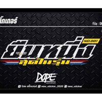 🏁ยืนหนึ่ง🏁