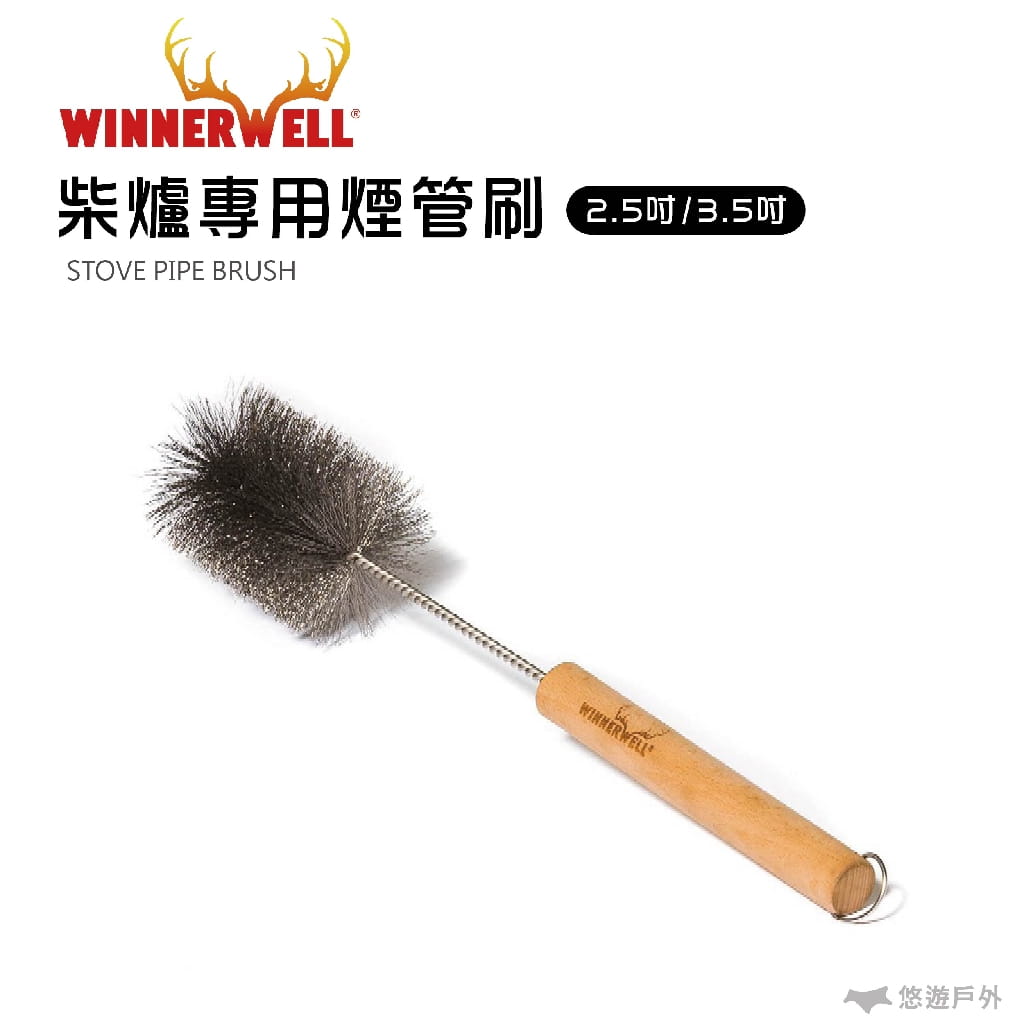 玩火之餘也得清潔爐具WINNERWELL系列專用煙管刷讓您拿出去走路都有風