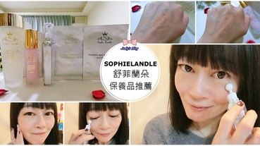 【保養。肌膚】保養品推薦|SOPHIELANDLE 舒菲蘭朵|入冬的全套保濕緊緻保養，讓肌膚不偷偷洩漏年齡~*