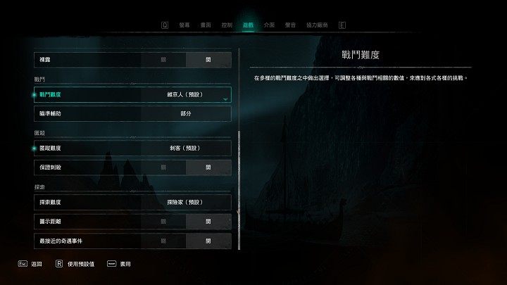 戰鬥、匿蹤以及探索的難度，可以透過遊戲設定分開調整。