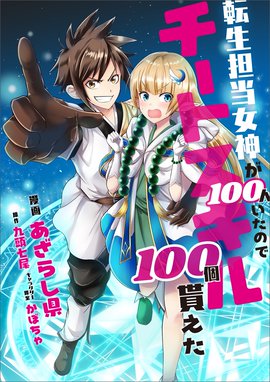 転生担当女神が１００人いたのでチートスキル１００個貰えた 分冊版 コミック 転生担当女神が１００人いたのでチートスキル１００個貰えた 分冊版 コミック １２話 あざらし県 九頭七尾 かぼちゃ Line マンガ