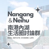 南港內湖生活圈討論群丨預售屋丨建案丨美食丨生活